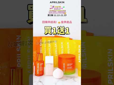 【2024雙11狂歡購物節】 🎉熱賣系列 買1送1 #kbeauty #特價  #skincare #whitening #skincareroutine