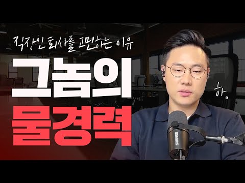 직장인 퇴사를 고민하게 만드는 그놈의 물경력