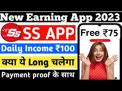 SS App Payment proof। SS App se paise kaise kamaye। Ss app real or fake। ss app।