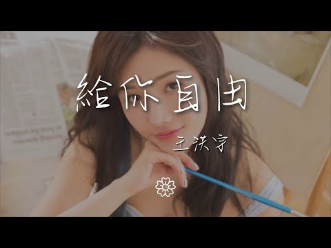 王洪宇 - 給你自由『天空的風 在追誰的蹤跡』【動態歌詞Lyrics】