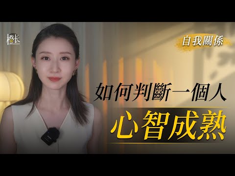 如何判斷一个人是否心智成熟？#人際關繫#情感表達#自我成長 #心理建設