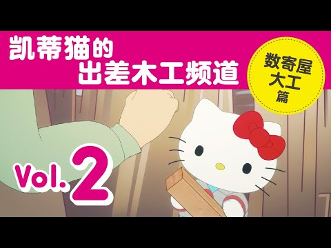 凯蒂猫的出差木工频道 Vol.2 数寄屋大工篇