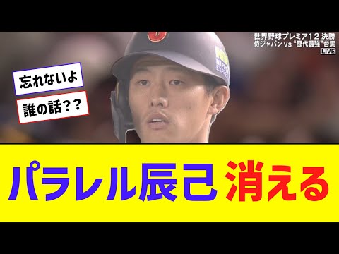 【悲報】パラレル辰己、消える・・・【なんJ反応】