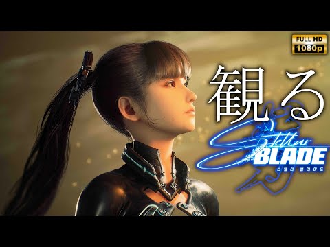 【観るゲーム】Stellar Blade / 日本語音声・日本語字幕