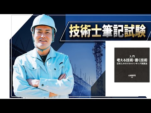 【技術士二次試験】ロジカルシンキングを学ぶ、山崎 康司著『入門 考える技術・書く技術』この本はお勧めです。