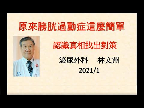 原來膀胱過動症這麼簡單 林文州 20221212修正版