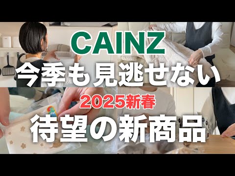 【カインズ🐍新商品】売り切れ必至／今季も見逃せない／待望の商品が続々登場