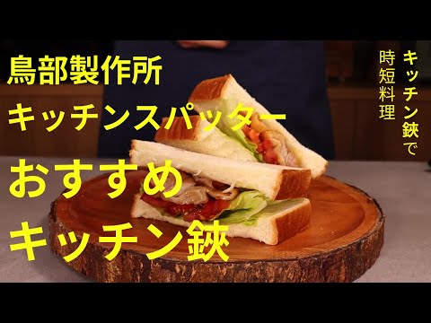 【キッチン鋏】おすすめキッチン鋏　鳥部製作所 キッチンスパッター KS-203　料理の時短にキッチン鋏