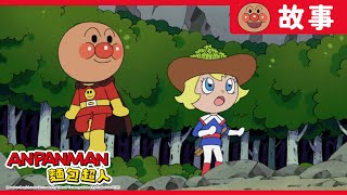 青蔥人與沙拉公主｜麵包超人ANPANMAN｜兒童｜動畫