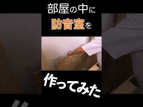 1.7m × 1.4m の【防音室】を部屋の中に作ってみた！