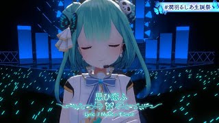 潤羽るしあ　3Dライブ　思ひ恋ふ　オリジナル