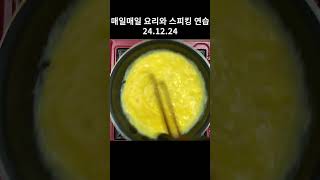 [24.12.24][ENG] 24년 매일 요리기록/24年毎日料理記録/Daily cooking practice for 2024