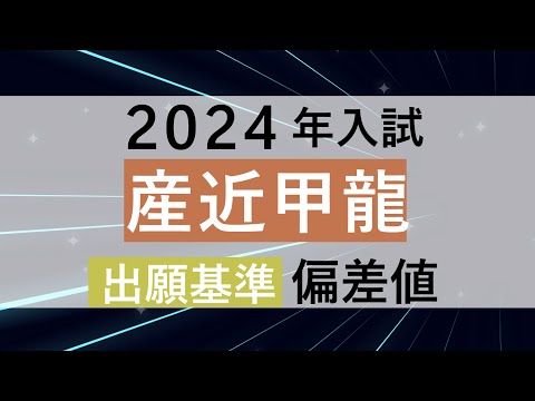 偏差値がいくつあれば産近甲龍(文系)を受験するべきか？【2024年入試】