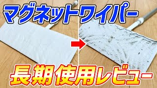 【長期レビュー】クイックルマグネットワイパーを長く使った気づいた2つの良かったこと！