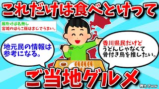 【2ch有益スレ】これだけは食べとけってご当地グルメ教えてww【ゆっくり解説】