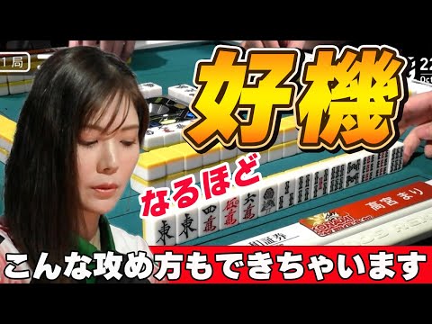 【Mリーグ・高宮まり】淑女なベルセルクの柔軟な攻め方!!こんな対応もできちゃいます!!