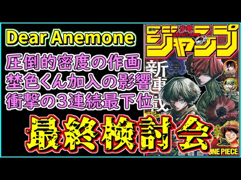 【徹底検討】４か月間ありがとう！「Dear Anemone」最終検討会【打ち切り漫画】【少年ジャンプ】