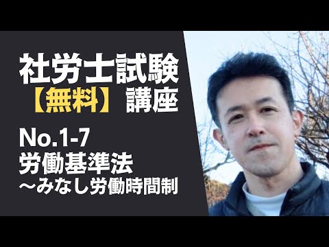 【社労士試験「無料」講座 No.1-7】労働基準法 ～みなし労働時間制