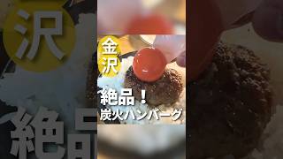 【石川県】絶品！炭火ハンバーグ