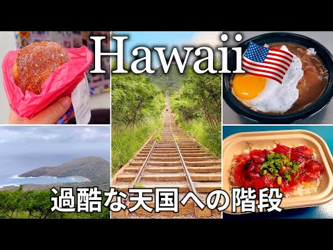 【ハワイ女ひとり旅Vlog3日目】過酷だけどやみつきになる？！ココヘッドトレイルに挑戦！／ワイキキ人気店のロコモコ、マラサダ、ポケ丼を食べたよ♪