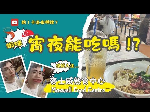 【欸！卡洛去哪裡？】新加坡牛車水_麥士威熟食中心（宵夜雲吞麵品嚐初體驗） #自助旅行#獨旅#旅行#Singapore#新加坡 #新加坡景點#新加坡美食#景點#旅遊#美食方#宵夜