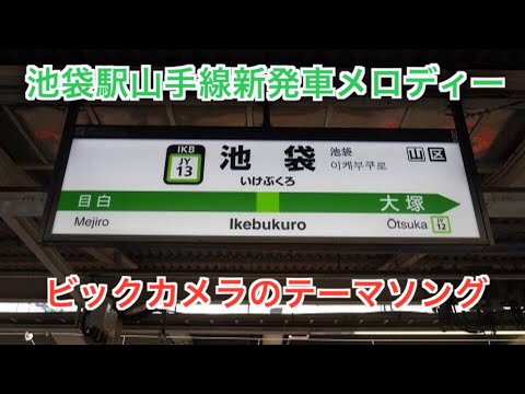 【全番線】JR池袋駅山手線 発車メロディー「ビックカメラのテーマソング」