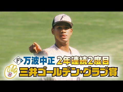 【ファイターズ】ゴールデン・グラブ賞に万波中正選手  2年連続2度目の受賞「捕殺数」が12球団でただ一人2ケタ11個