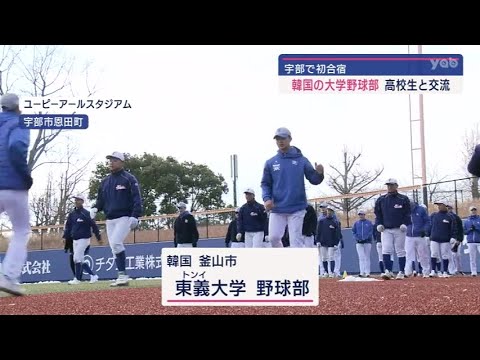 【山口】韓国の大学野球部が地元球児と交流