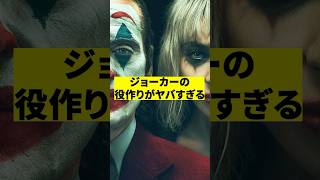 映画ジョーカーの役作りがスゴすぎる　#shorts #映画 #雑学 #フォリアドゥ