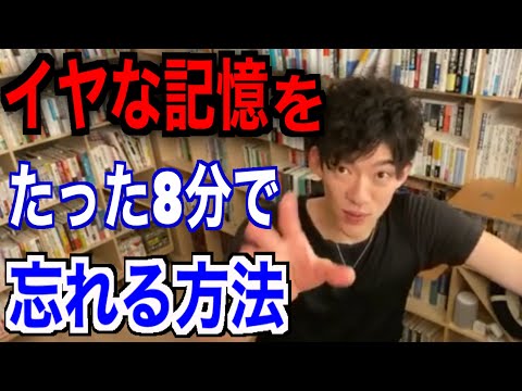 【切り抜き】イヤな記憶をたった8分で忘れる方法【DaiGo】