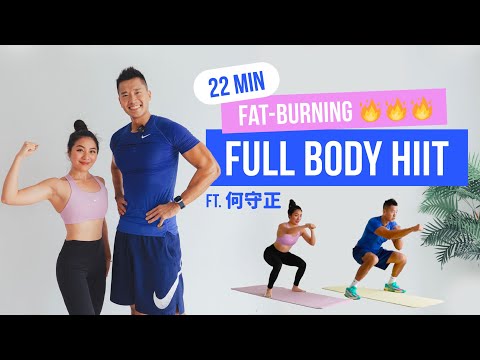 22分鐘徒手極速燃脂～🔥居家高強度間歇進階挑戰 Feat. 何守正 22 min fat-burning full body workout