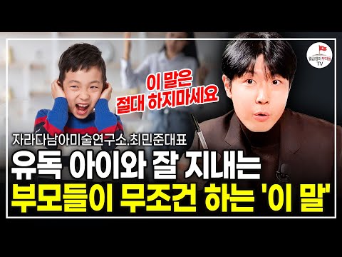 내 자녀가 말 안 듣는 진짜 이유! '이것'만 바꿔서 이야기해보세요 (아들연구소 대표 최민준)