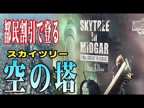 都民半額！FF7リメイクとのコラボ見たさにスカイツリー登ってみた！