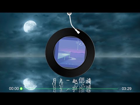 【月光】赵偲旖 - 最新抒情歌曲 高音质 LRC歌词 |  New Chinese Songs in September 2021