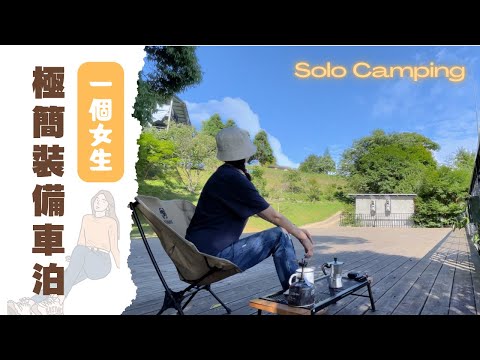 【Solo Camping】｜女子單人露營｜極簡裝備車泊｜繡球花開了｜螢火蟲來了