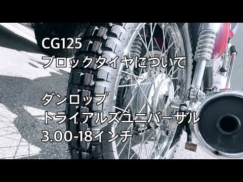 CG125にブロックタイヤを装着した時のクリアランス等について（ダンロップ トライアルズユニバーサル 3.00-18）