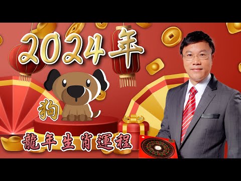 馬君程2024 甲辰年￼十二生肖運程 ￼￼🐶屬狗🐶