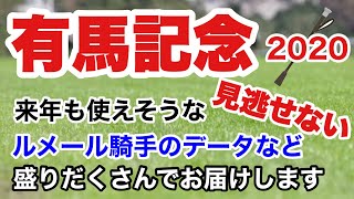 【有馬記念2020】見逃し厳禁！来年の重賞も使えそうなルメール騎手の法則とともに...