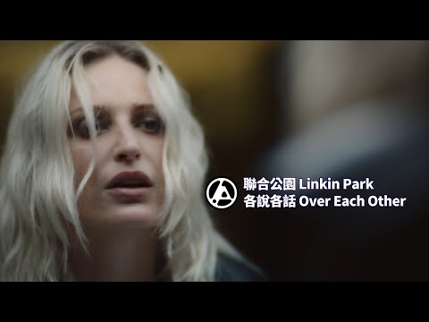 聯合公園 Linkin Park - Over Each Other 各說各話 (華納官方中字版)