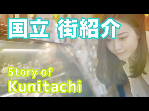 【街紹介】国立 〜Story of KUNITACHI〜