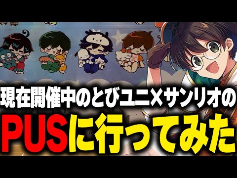 とびユニ×サンリオキャラクターズVol.2のポップアップストアに行ってみた！【ライト PUS】