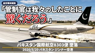 【解説】パキスタン国際航空8303便 胴体離陸後に墜落【航空事故】