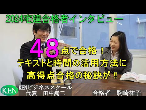 2024宅建試験合格者インタビュー　48点取得して合格した学習方法がなるほど納得！合格者のテキストと時間の活用方法に高得点合格への秘訣があった。