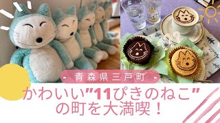 【青森県三戸町】かわいい“11ぴきのねこ”の町を大満喫！