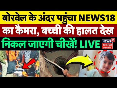 Chetna Rescue Operation LIVE: बच्ची की हालत देख निकल जाएंगी चीखें! | Kotputli Borewell | Rajasthan