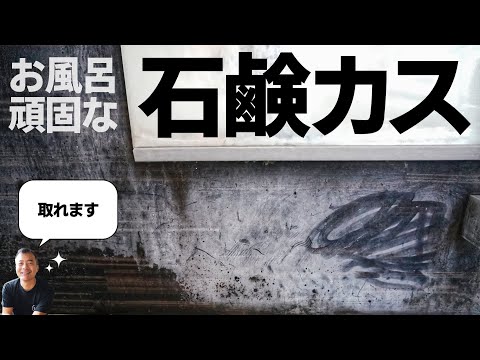 お風呂の白い汚れ、それは○○です。プロはこんな洗剤を使用しています。