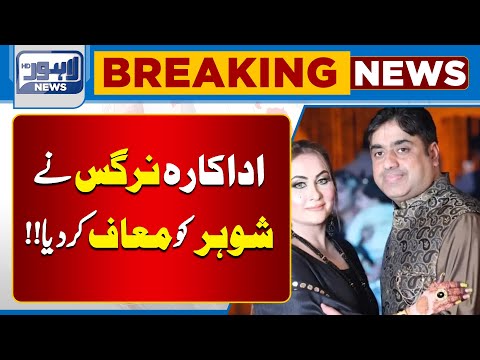 Actress Nargis forgave her husband | Lahore News HD