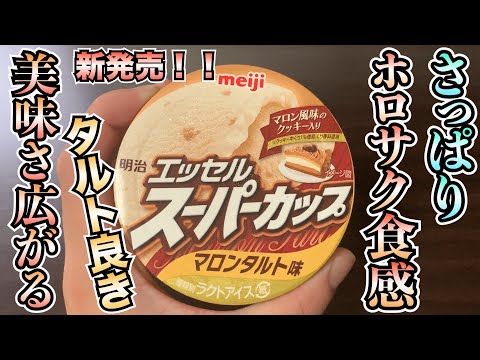 【新発売】スーパーカップからマロンタルト味が新発売！甘さ控えめのマロンがちょうどよく、クッキーのホロサク食感がたまらん！最後の一口まで大満足【アイス】