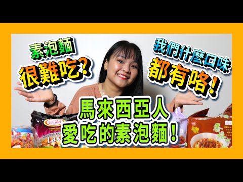 開箱馬來西亞人最愛吃的素食泡麵 | 你説素食泡麵選擇少？沒味道？這視頻將打破你的刻板印象！看完馬上把泡麵給煮起來！