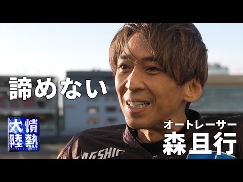 復帰おめでとう！！！！オートレーサー森且行、それでも諦めない訳。（番組未公開映像）